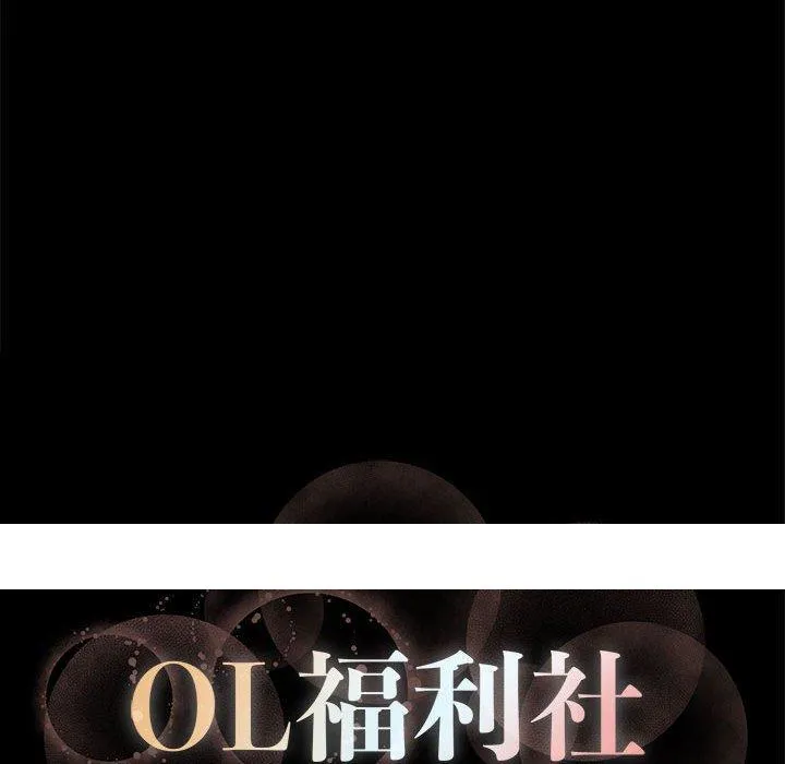 OL福利社 - 第3话 - page 110