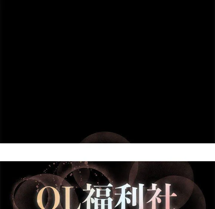 OL福利社 - 第27话 - page 88
