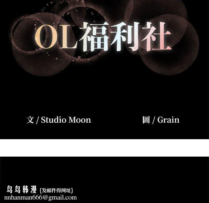 OL福利社 - 第9话 - page 108