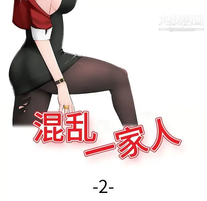 混乱一家人 - 第2话 - page 13