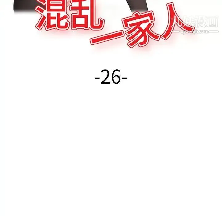 混乱一家人 - 第26话 - page 17