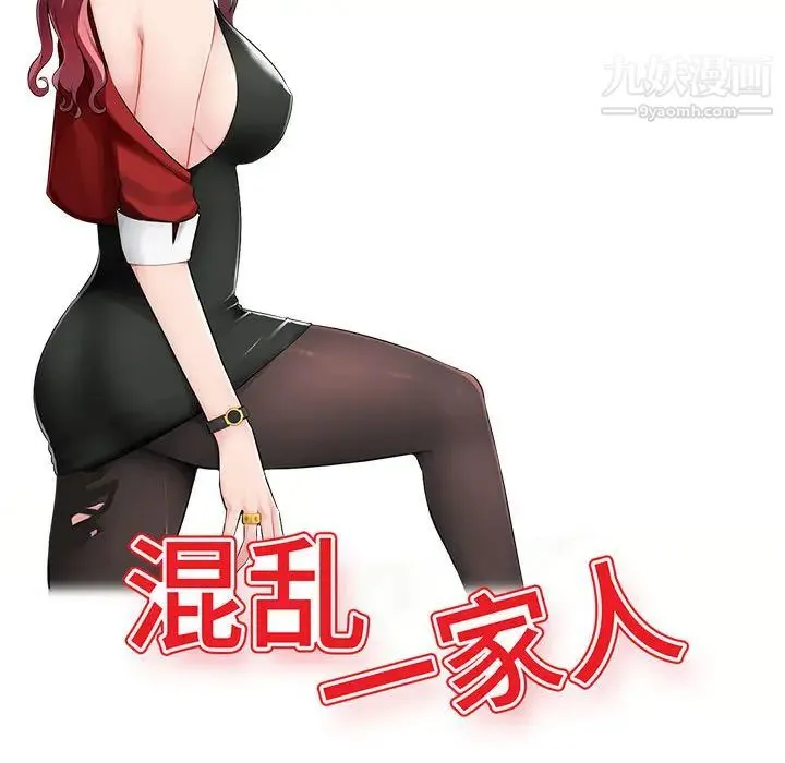 混乱一家人 - 第1话 - page 37