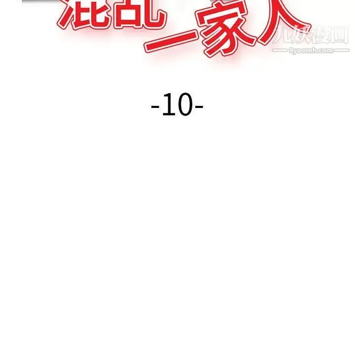 混乱一家人 - 第10话 - page 17