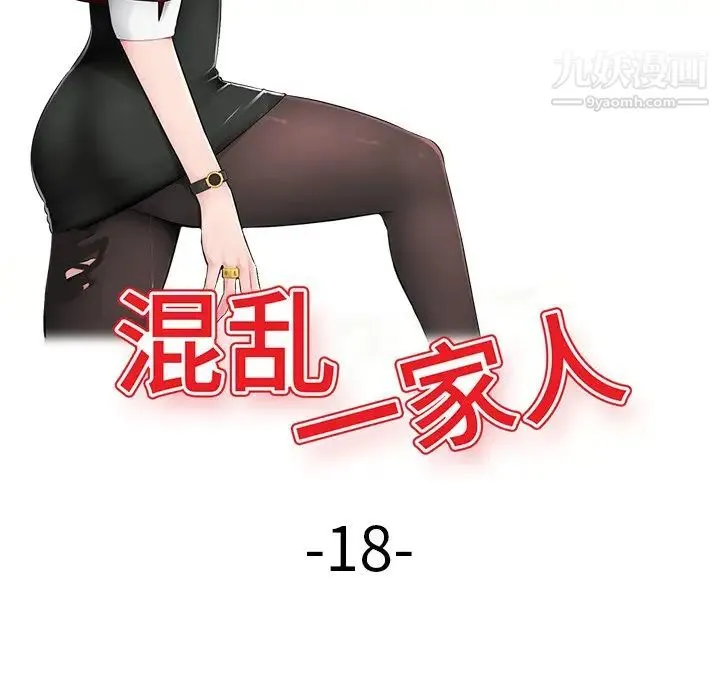 混乱一家人 - 第18话 - page 14