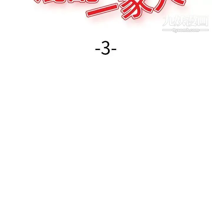 混乱一家人 - 第3话 - page 14