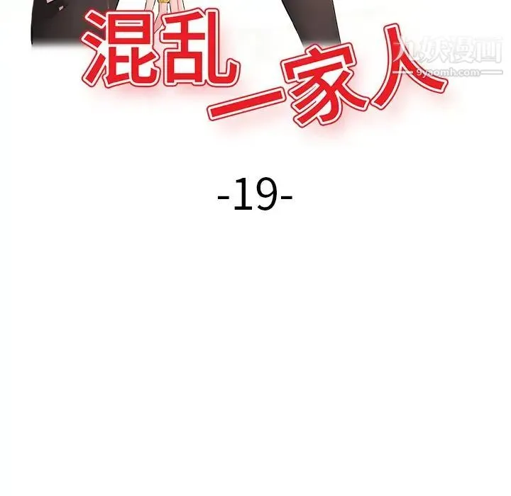 混乱一家人 - 第19话 - page 16