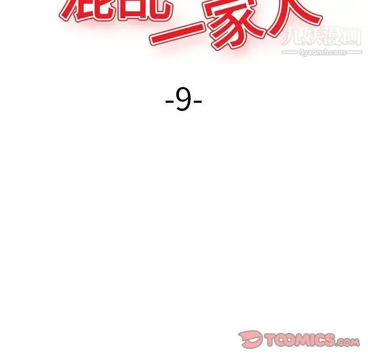 混乱一家人 - 第9话 - page 15