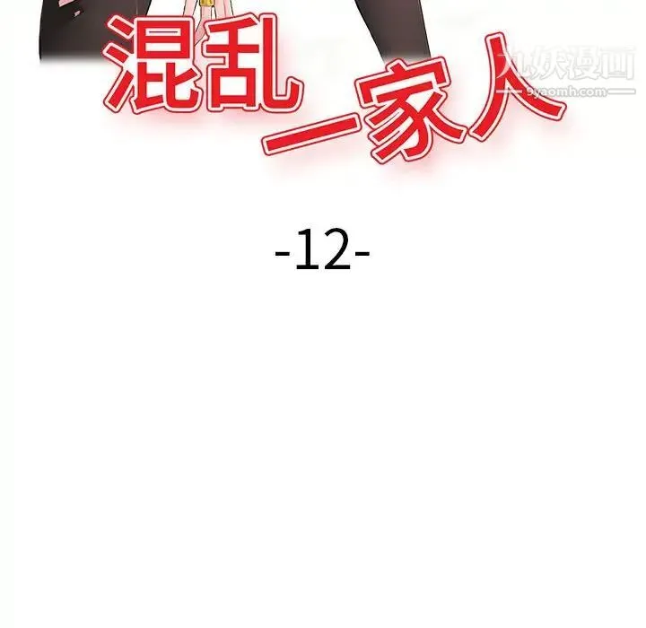 混乱一家人 - 第12话 - page 13