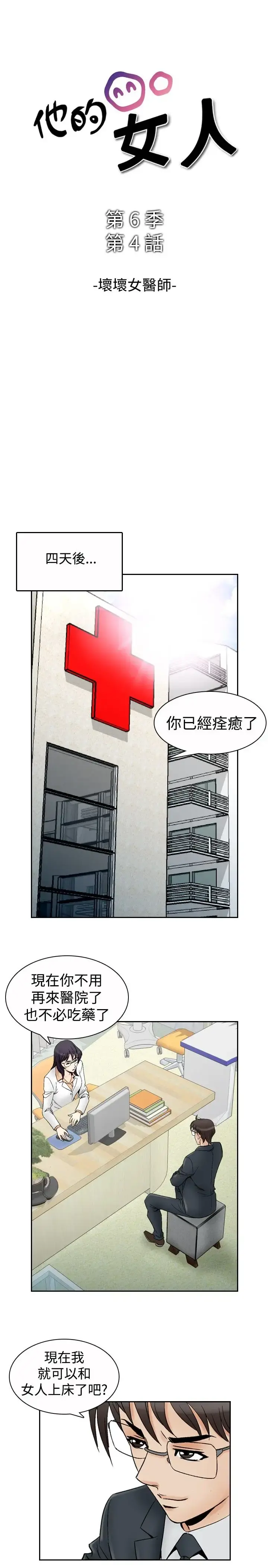 他的女人 - 第69话-坏坏女医师<4> - page 1