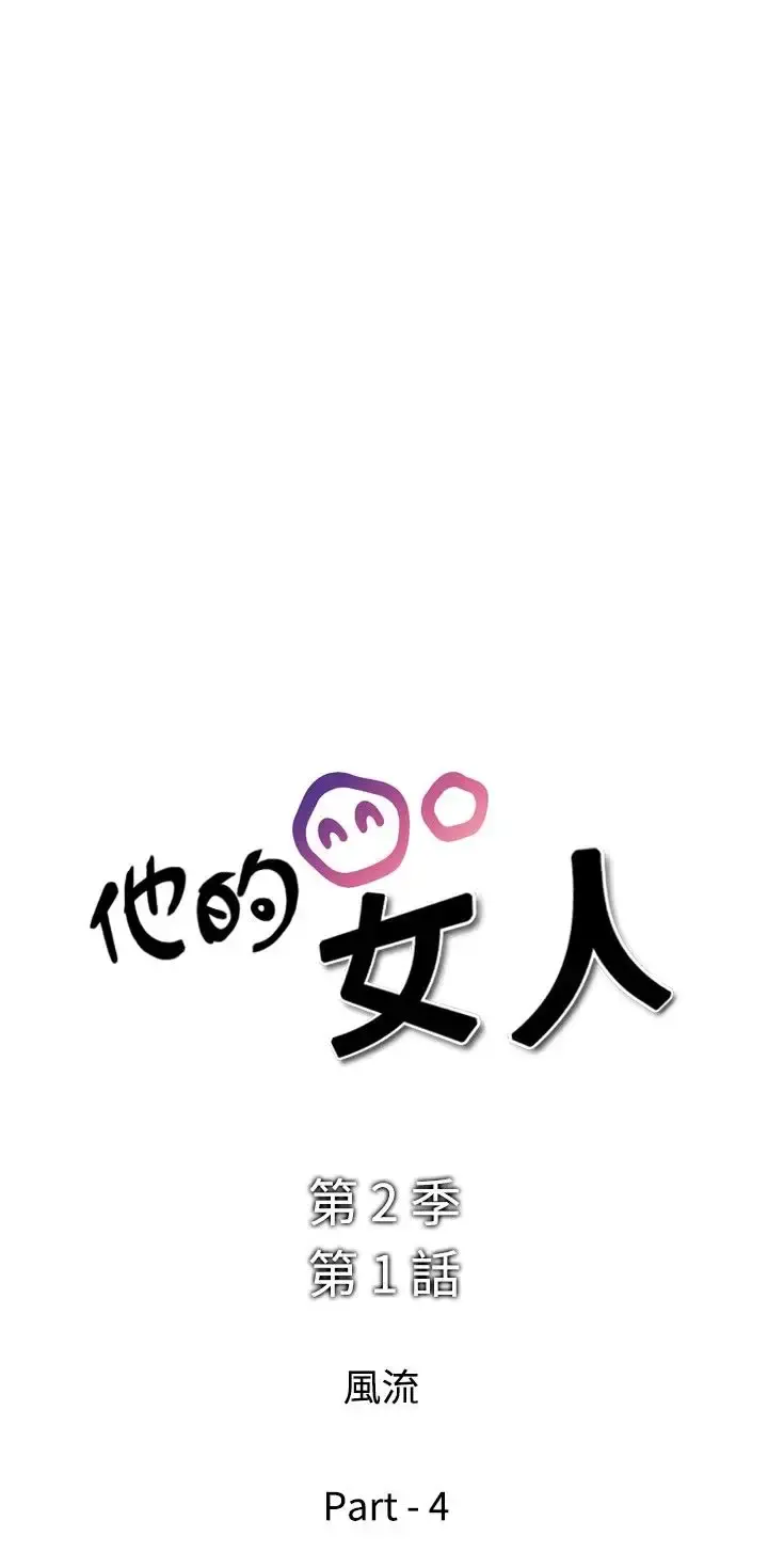 他的女人 - 第26话-风流<4> - page 2
