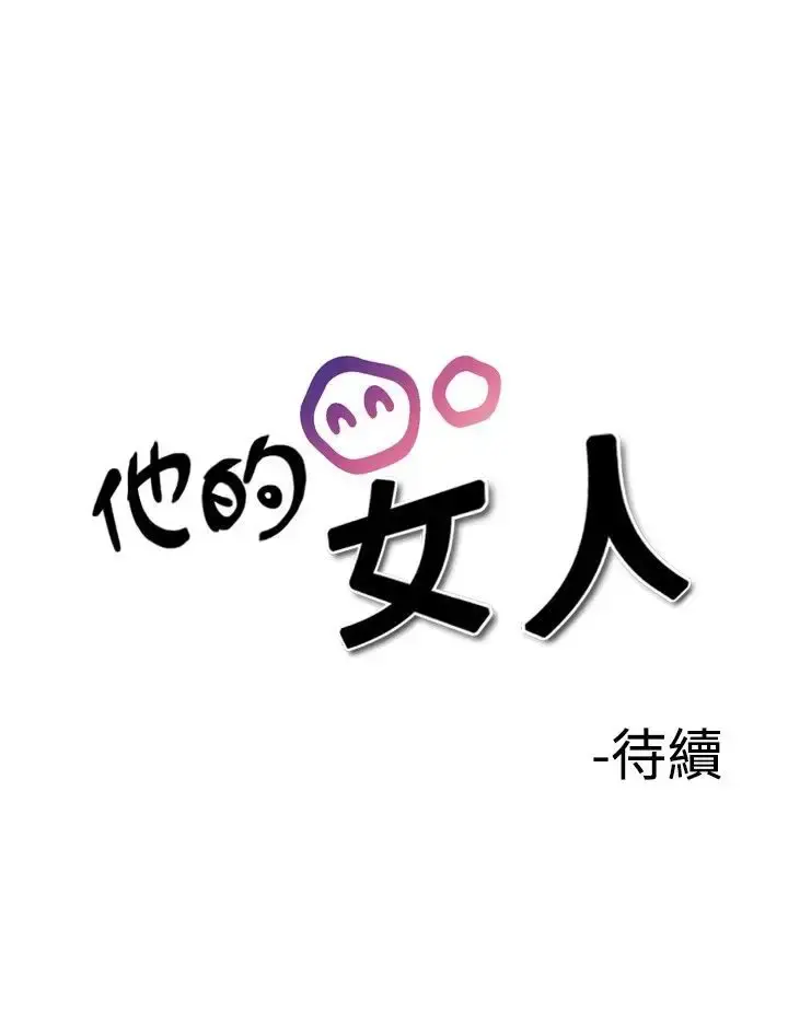 他的女人 - 第25话-风流<3> - page 25