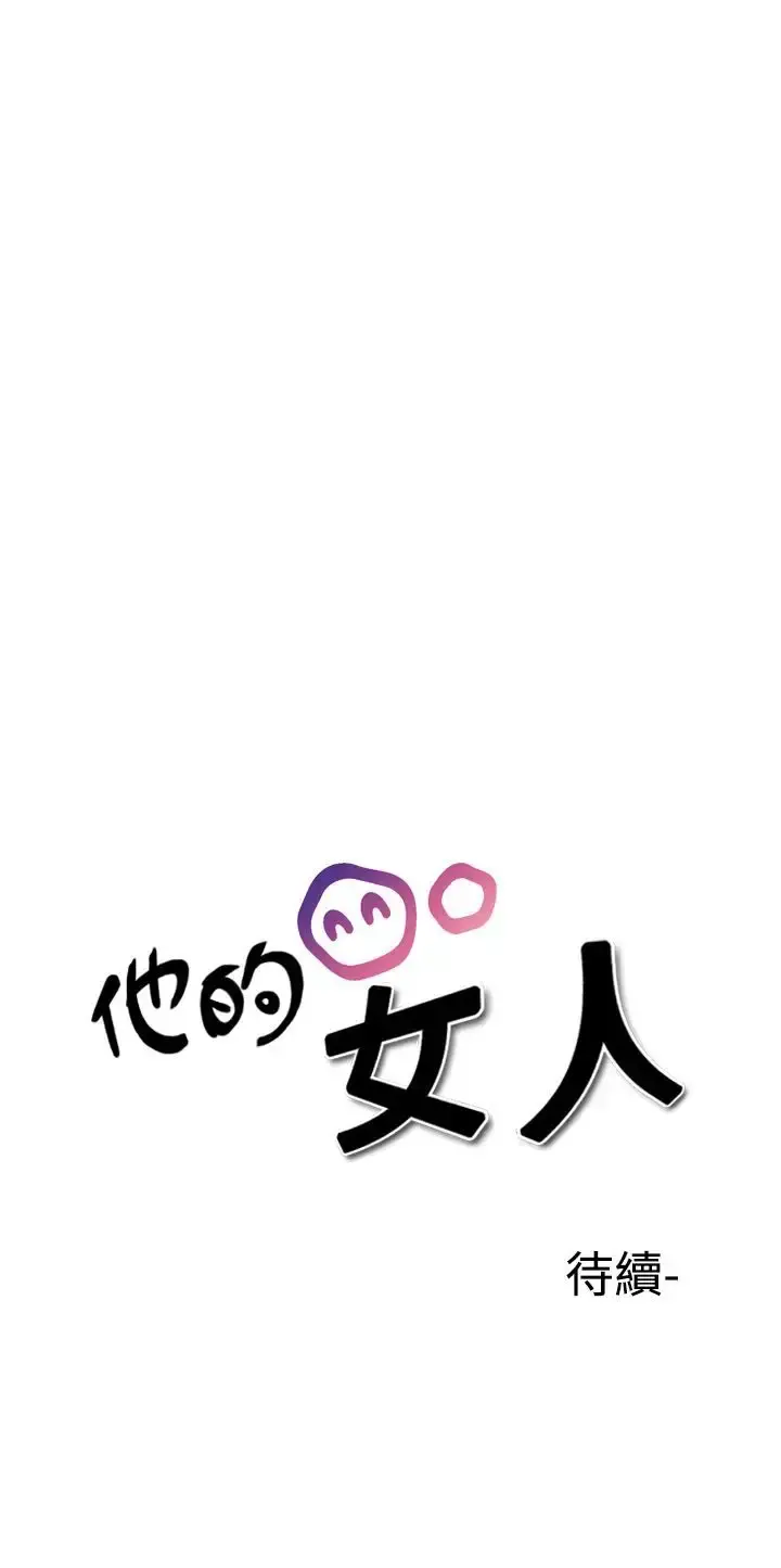 他的女人 - 第30话-爱和战斗<4> - page 23