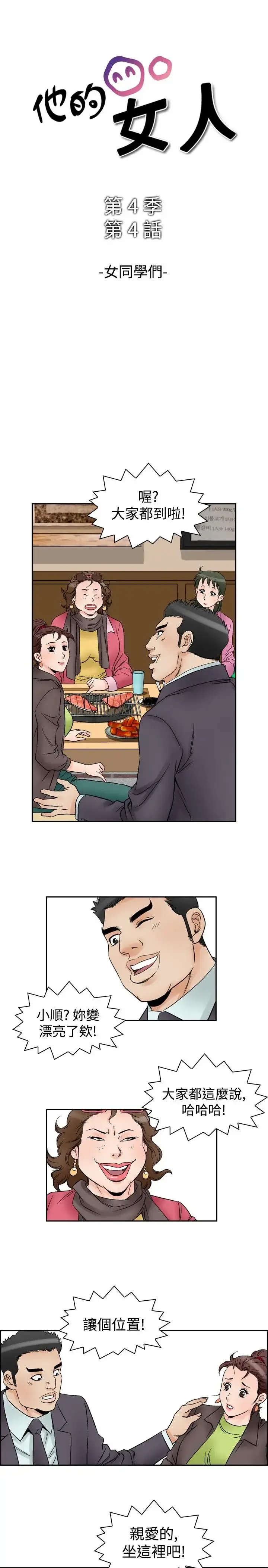 他的女人 - 第57话-女同学们<4> - page 1