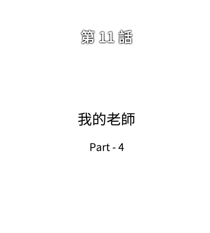 他的女人 - 第11话-我的老师<4> - page 2