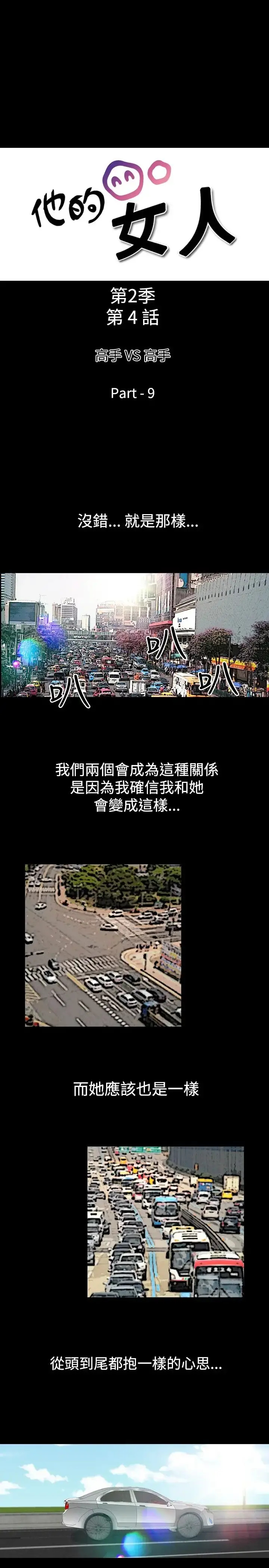 他的女人 - 第51话-高手VS高手<9> - page 3