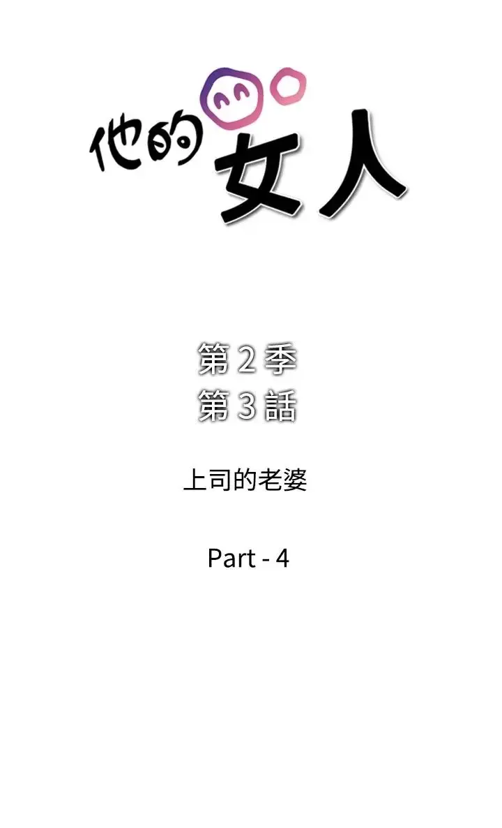 他的女人 - 第40话-上司的老婆<4> - page 2