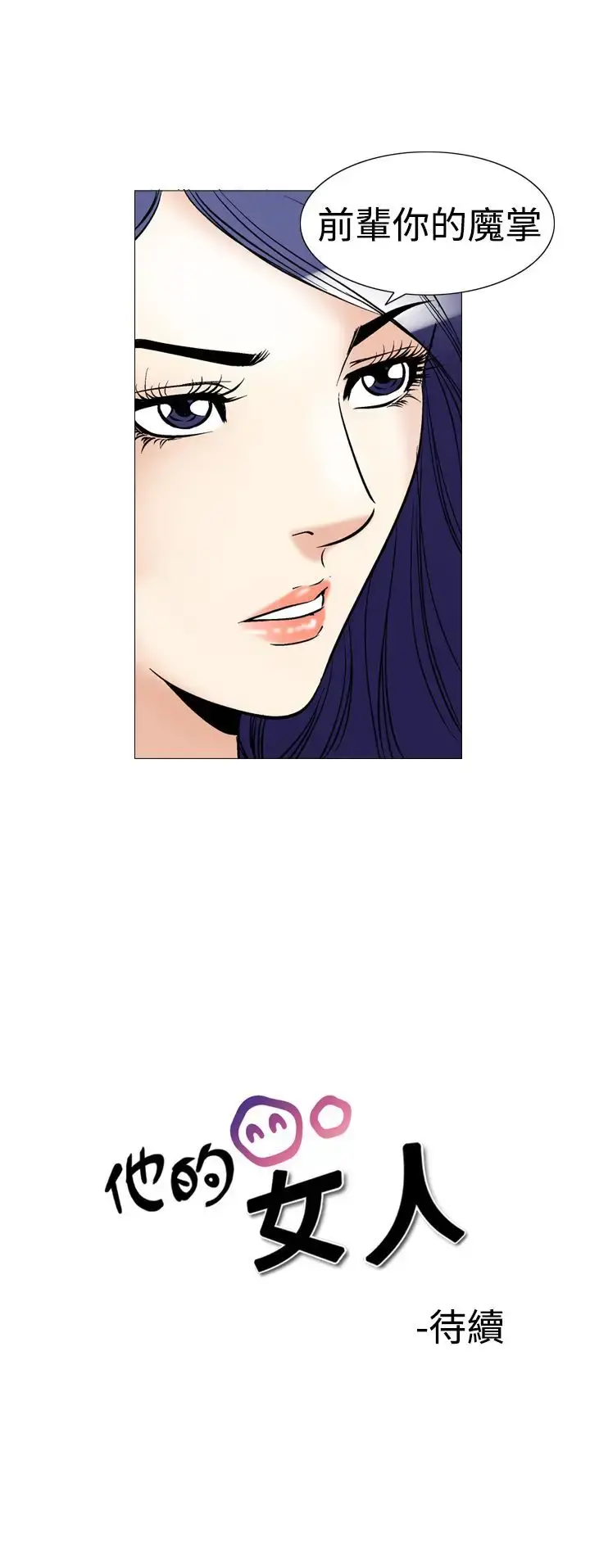 他的女人 - 第40话-上司的老婆<4> - page 27