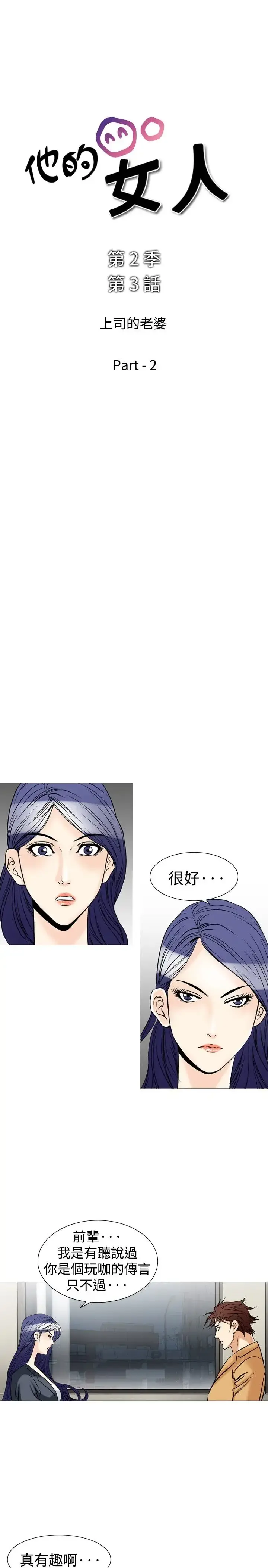 他的女人 - 第38话-上司的老婆<2> - page 3