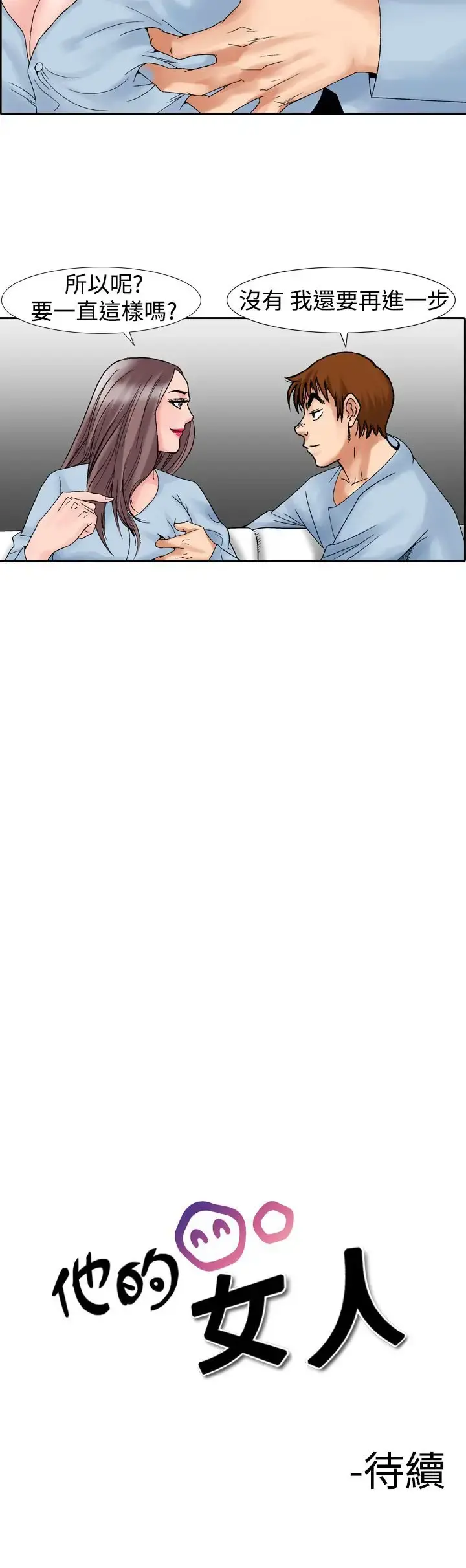他的女人 - 第14话-似初非初<2> - page 33