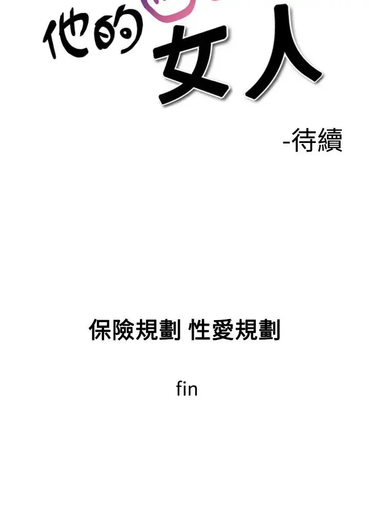 他的女人 - 第7话-保险规划性爱规划<4> - page 30