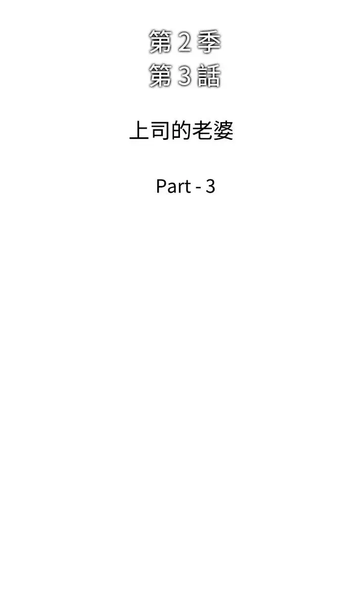 他的女人 - 第39话-上司的老婆<3> - page 2