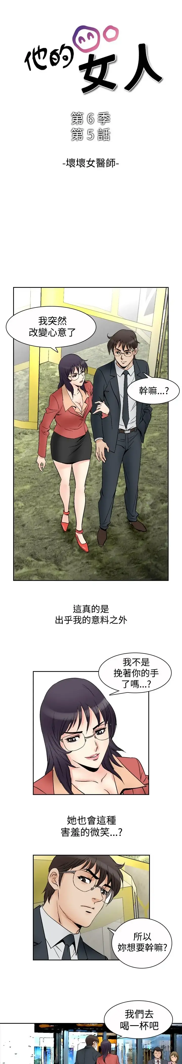 他的女人 - 第70话-坏坏女医师<5> - page 1