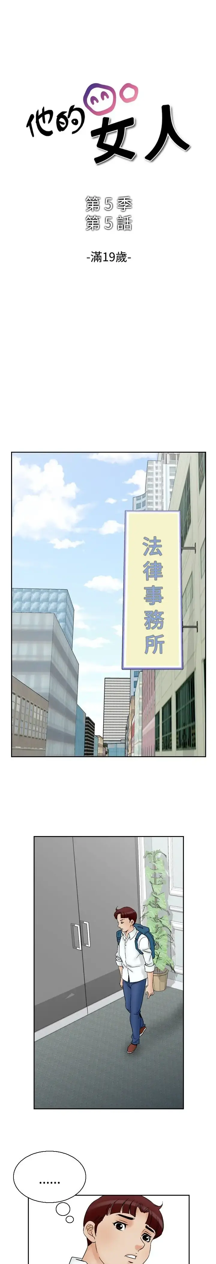 他的女人 - 第63话-满19岁<5> - page 1