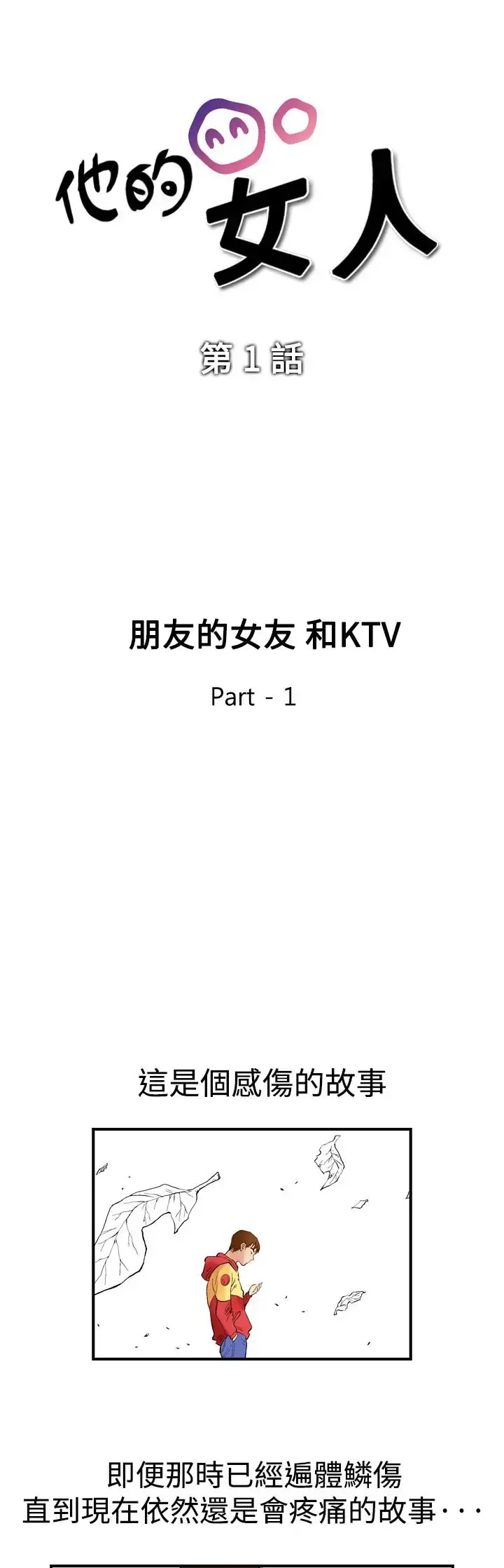 他的女人 - 第1话-朋友的女友和KTV<1> - page 3