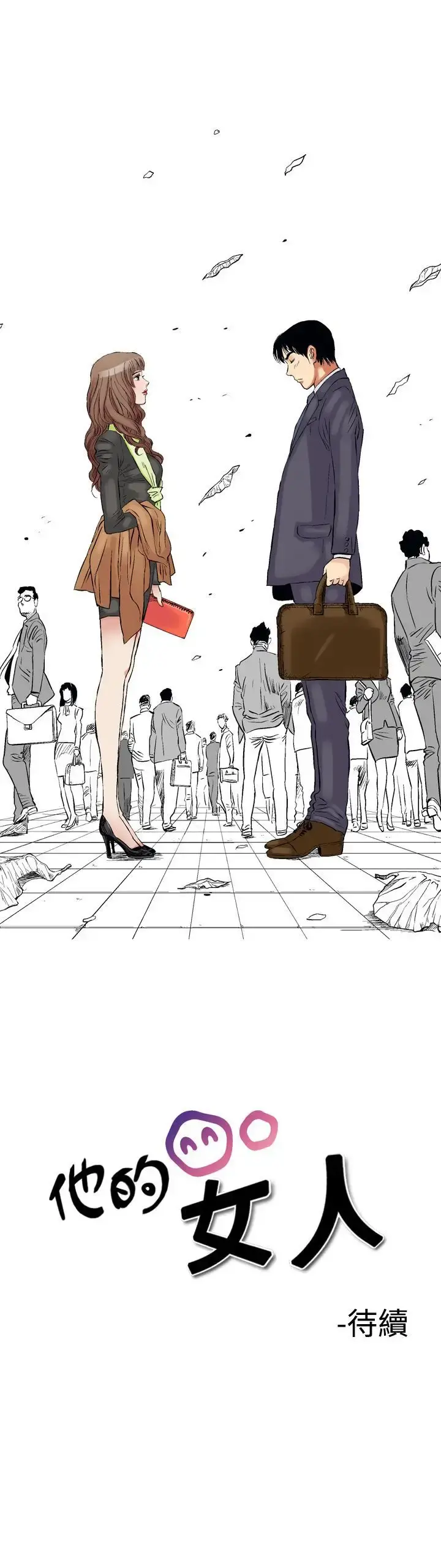 他的女人 - 第1话-朋友的女友和KTV<1> - page 24