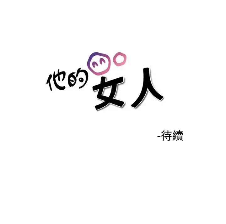 他的女人 - 第32话-爱和战斗<6> - page 33
