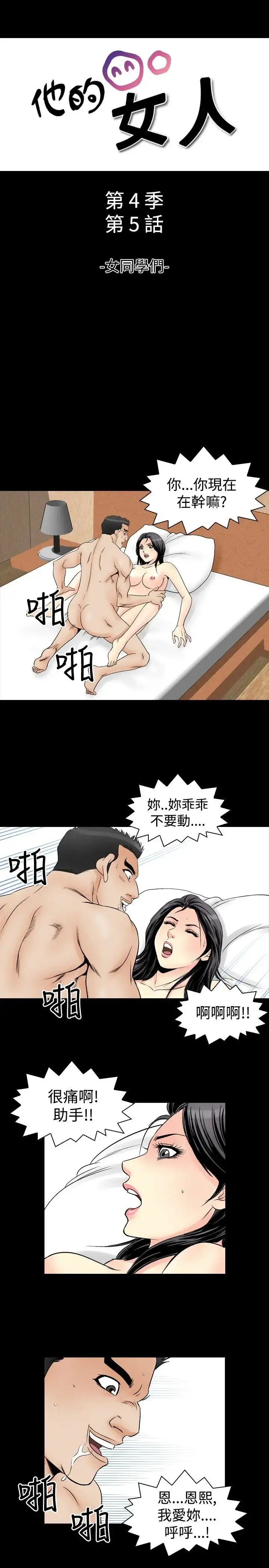 他的女人 - 第58话-女同学们<5> - page 1