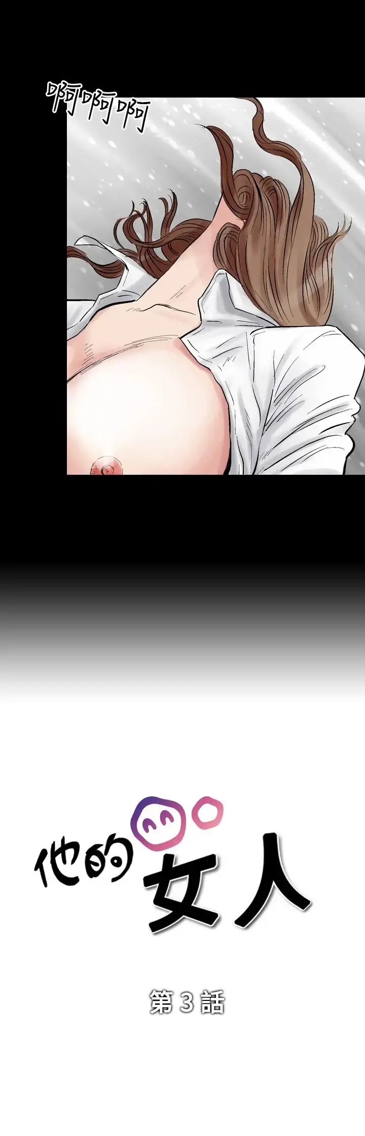 他的女人 - 第3话-朋友的女友和KTV<3> - page 3