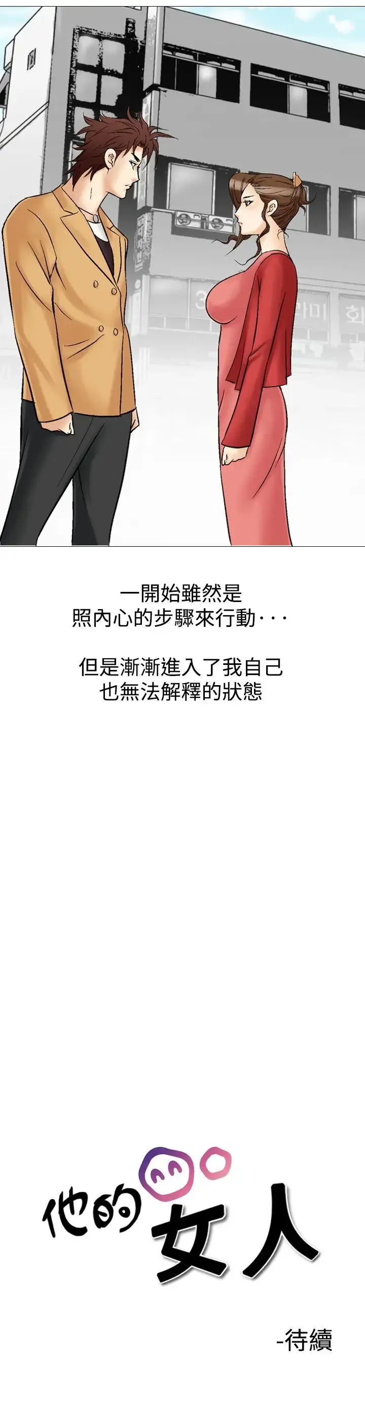 他的女人 - 第28话-爱和战斗<2> - page 31