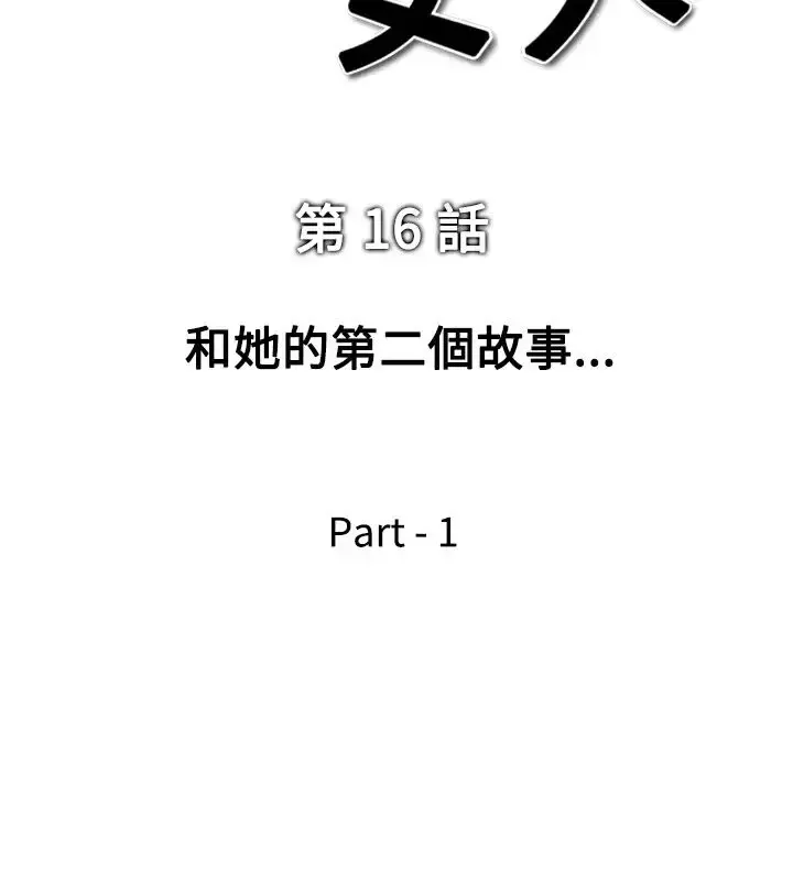 他的女人 - 第16话-和她的第二个故事...<1> - page 2