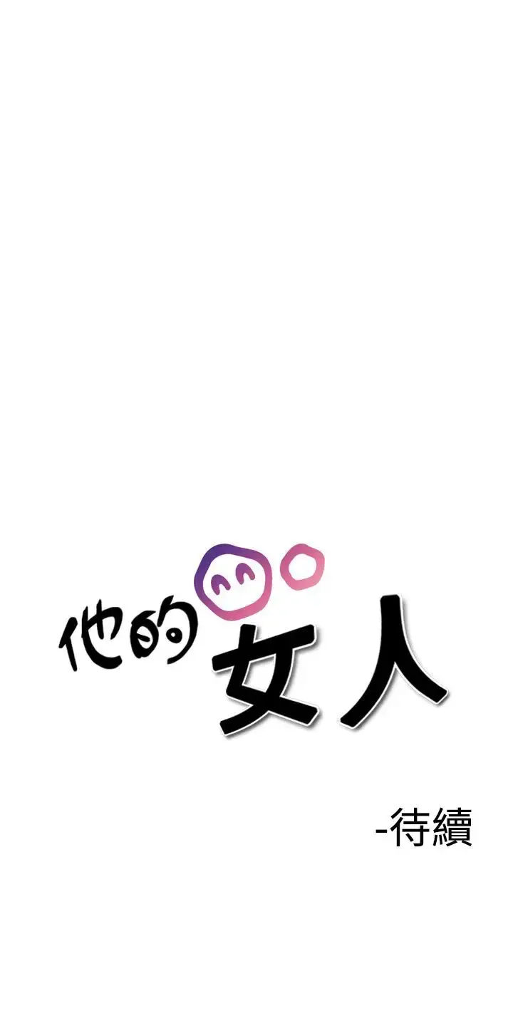 他的女人 - 第27话-爱和战斗<1> - page 31
