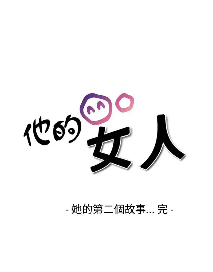 他的女人 - 第19话-和她的第二个故事...<4> - page 24