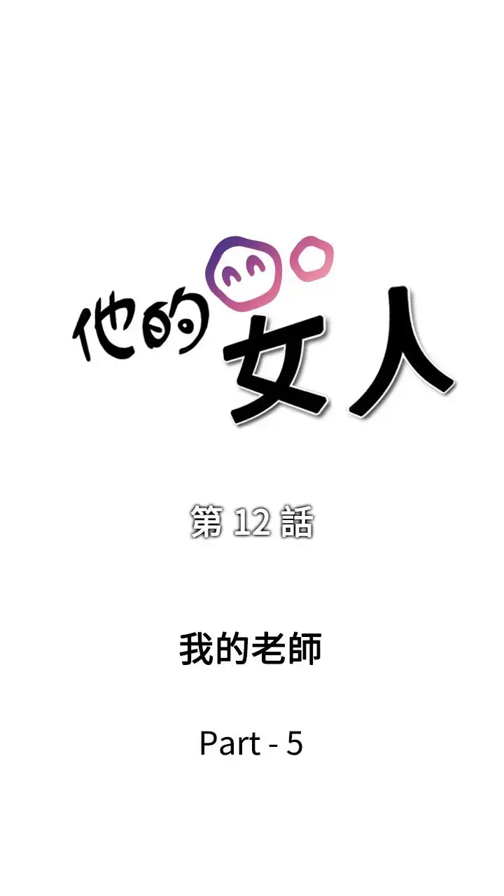 他的女人 - 第12话-我的老师<5> - page 5