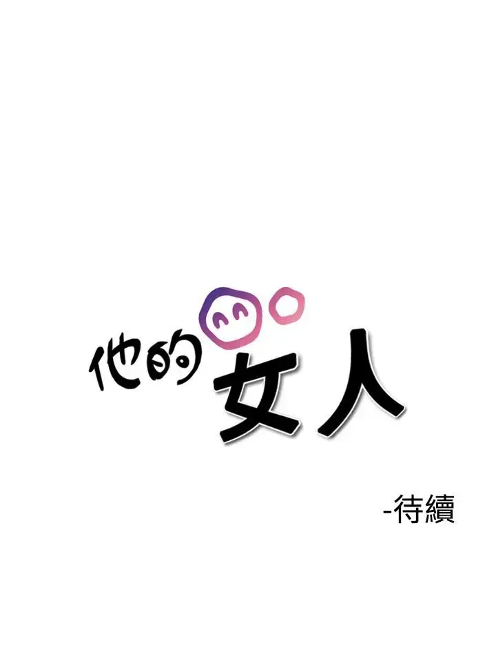他的女人 - 第34话-爱和战斗<8> - page 30
