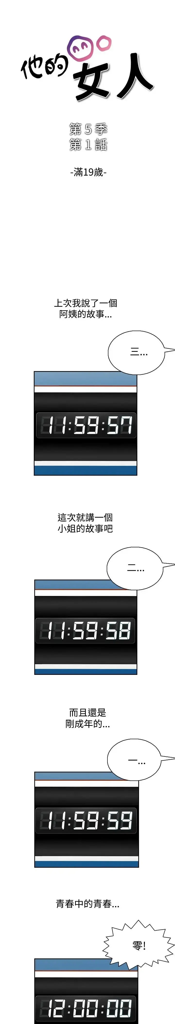 他的女人 - 第59话-满19岁<1> - page 1