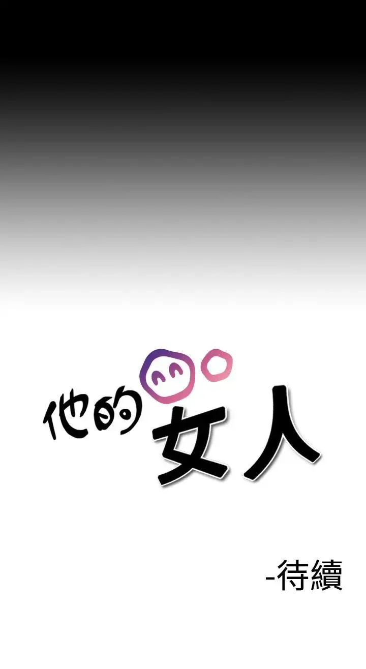 他的女人 - 第21话-妄想的日子<2> - page 21