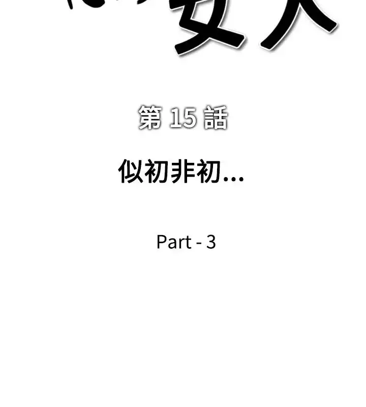 他的女人 - 第15话-似初非初<3> - page 2