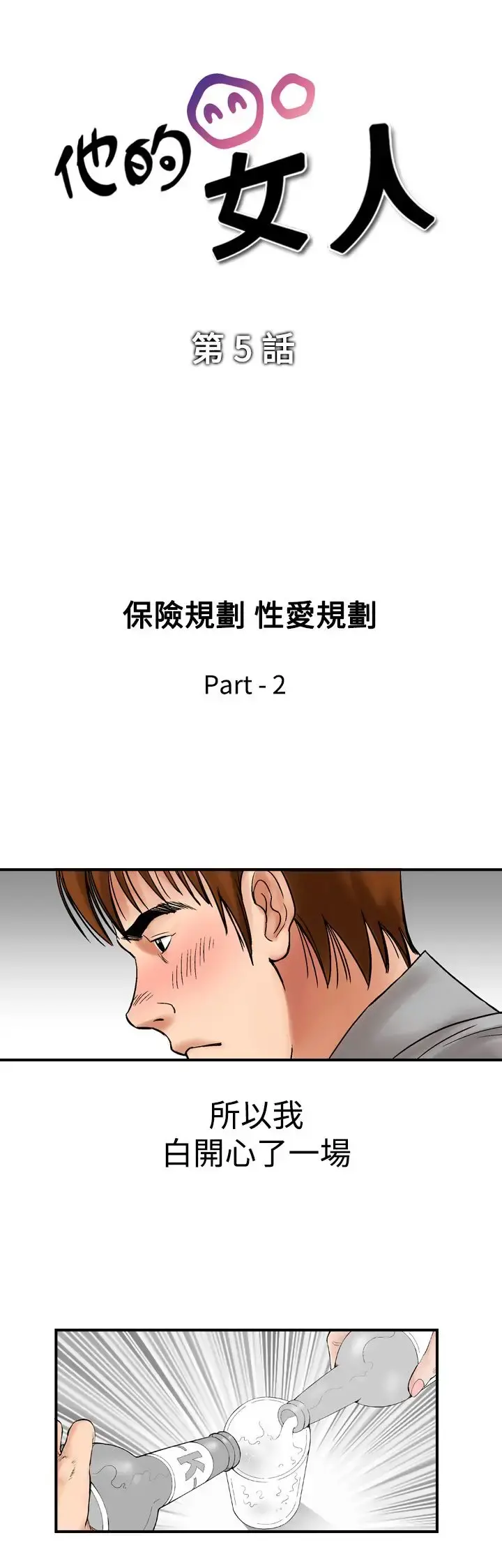 他的女人 - 第5话-保险规划性爱规划<2> - page 3
