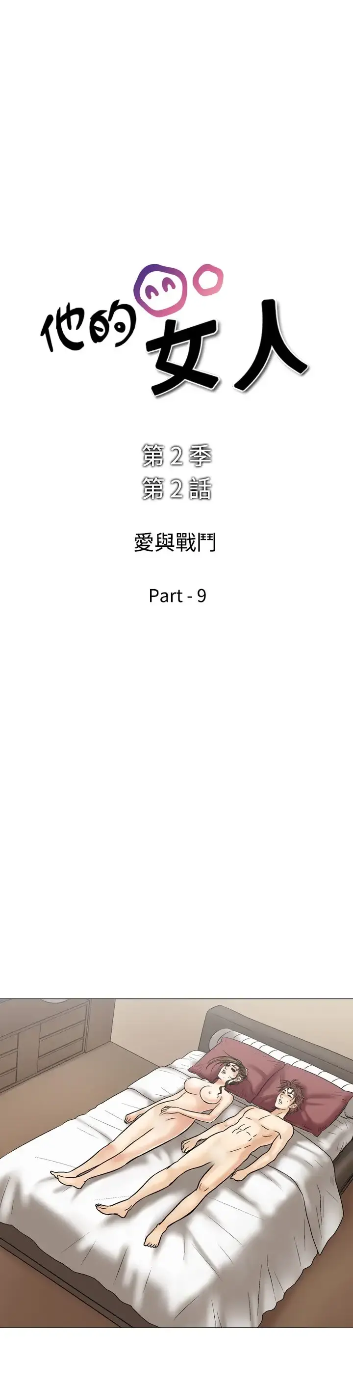 他的女人 - 第36话-爱和战斗<10> - page 1