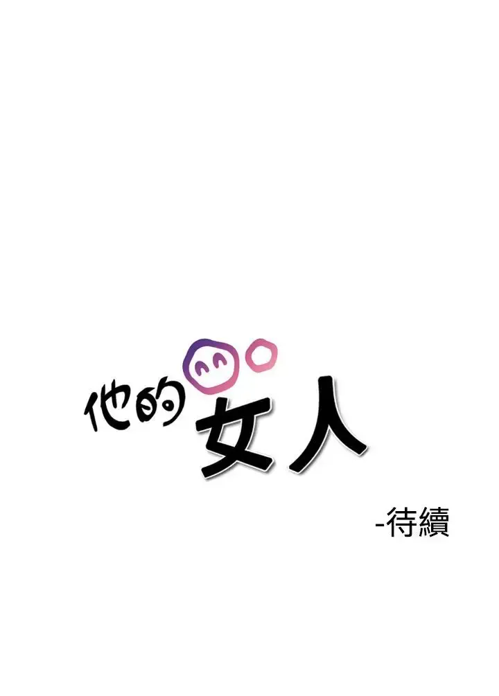 他的女人 - 第36话-爱和战斗<10> - page 22