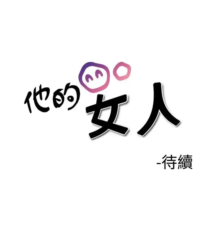 他的女人 - 第18话-和她的第二个故事...<3> - page 28