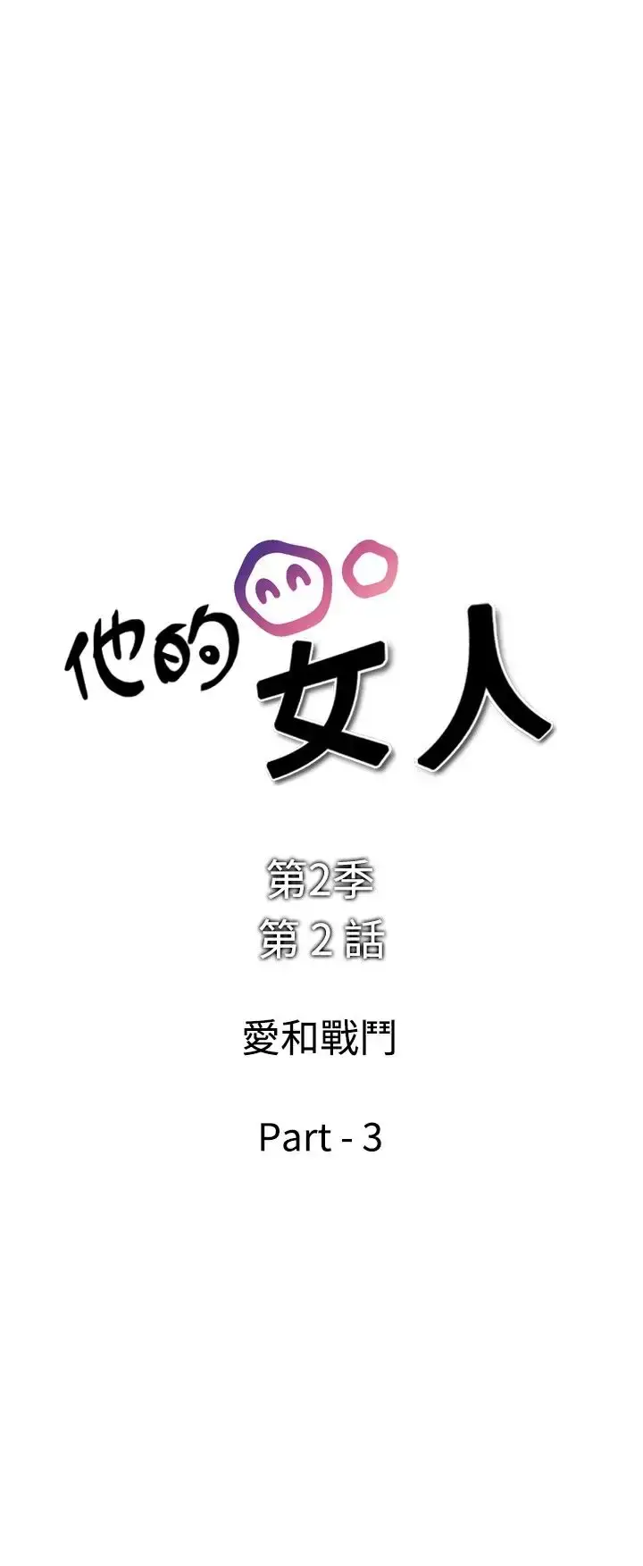 他的女人 - 第29话-爱和战斗<3> - page 2
