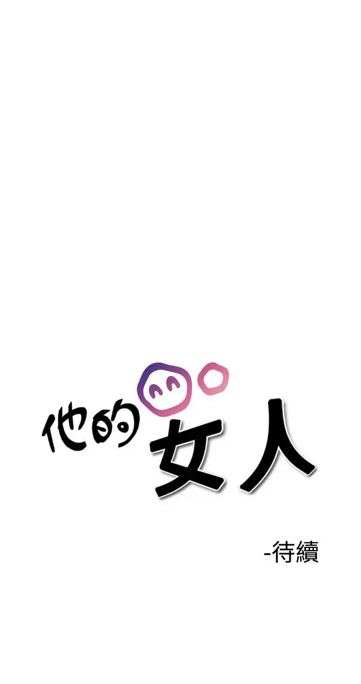 他的女人 - 第29话-爱和战斗<3> - page 27