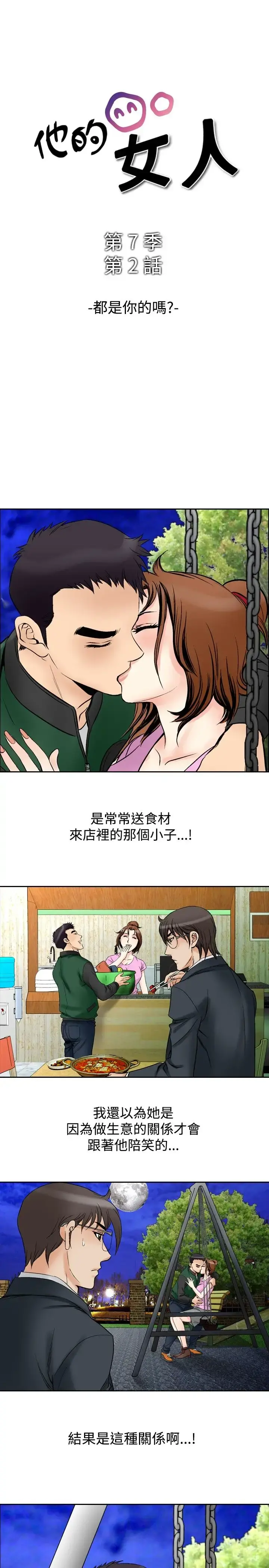 他的女人 - 第72话-都是你的吗?<2> - page 1