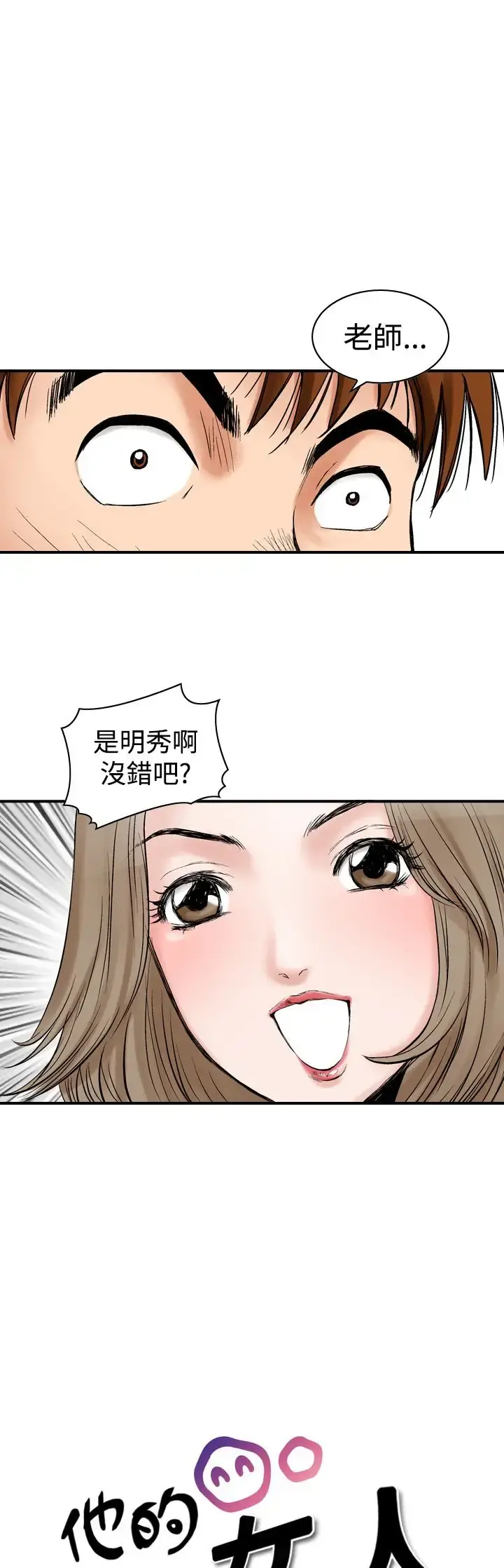 他的女人 - 第8话-我的老师<1> - page 3
