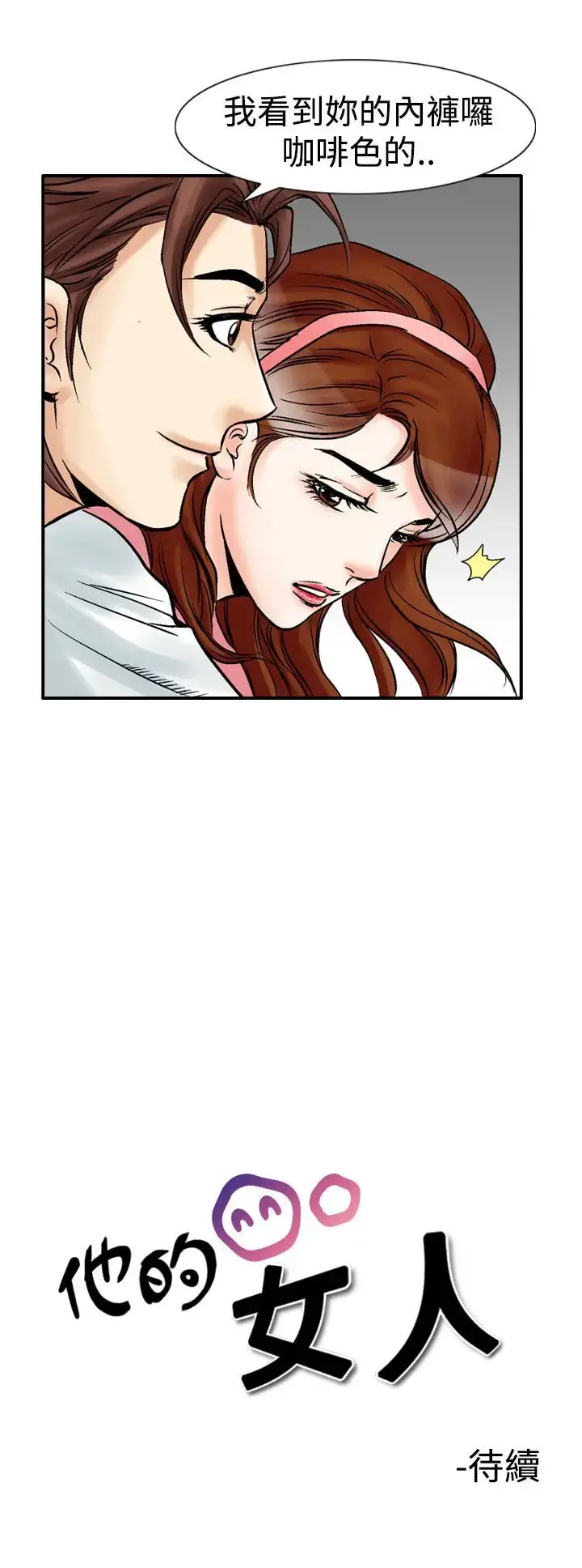 他的女人 - 第23话-风流<1> - page 16
